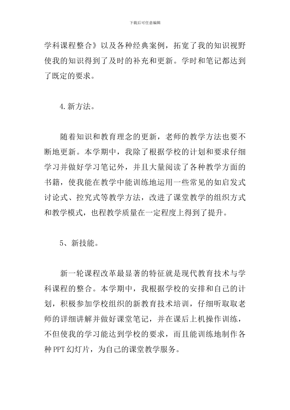 幼儿教师继续教育学习心得体会精选范文5篇_第3页