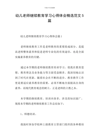 幼儿教师继续教育学习心得体会精选范文5篇