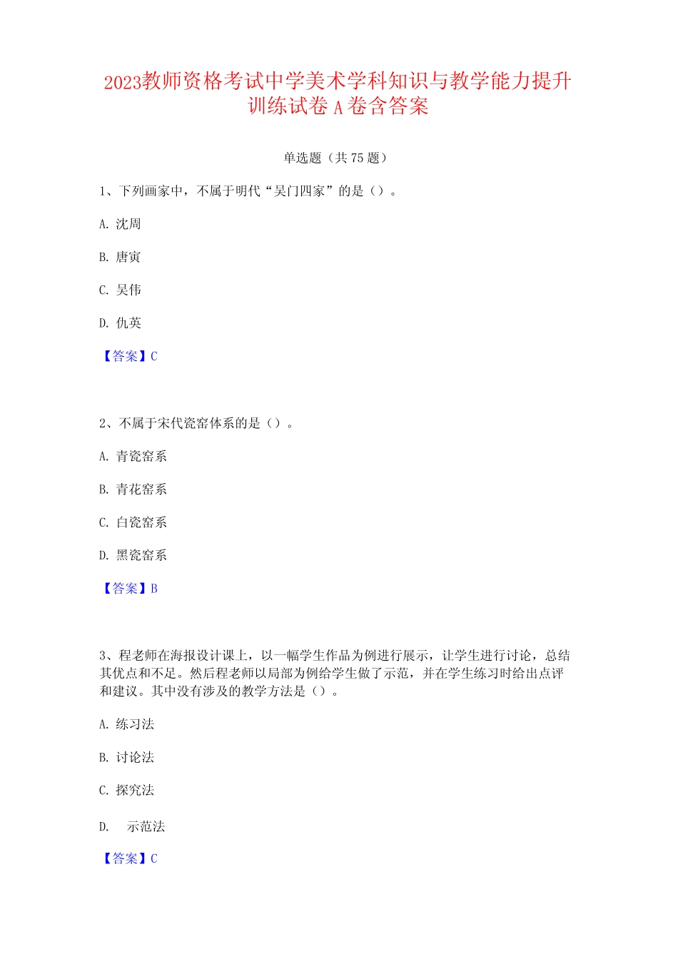 2023教师资格考试中学美术学科知识与教学能力提升训练试卷A卷含答案_第1页