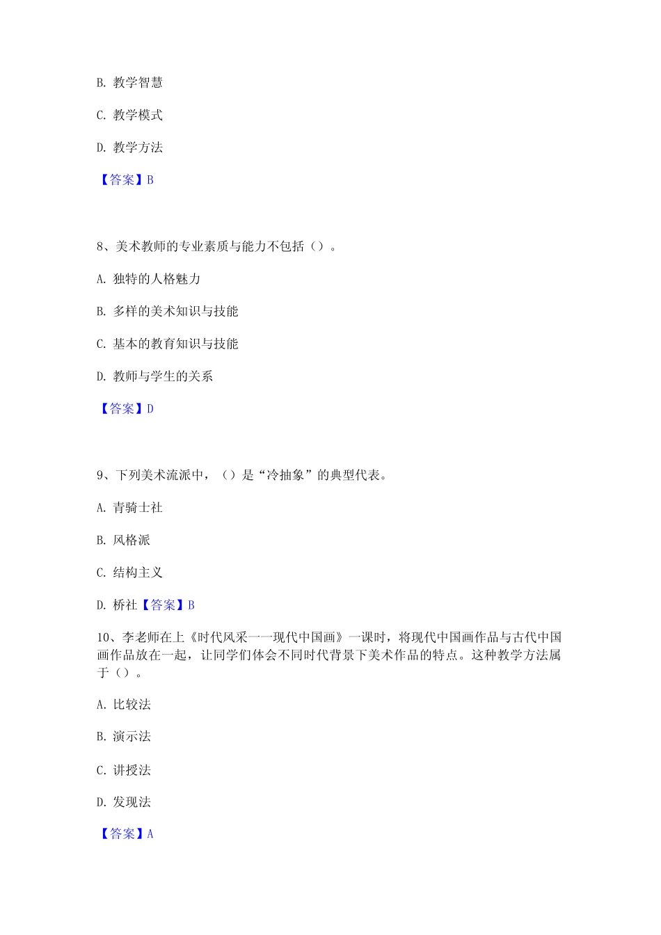 2023教师资格考试中学美术学科知识与教学能力提升训练试卷A卷含答案_第3页