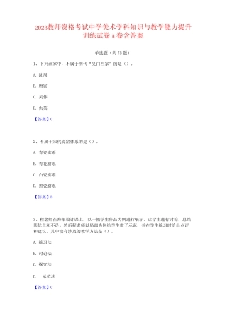 2023教师资格考试中学美术学科知识与教学能力提升训练试卷A卷含答案