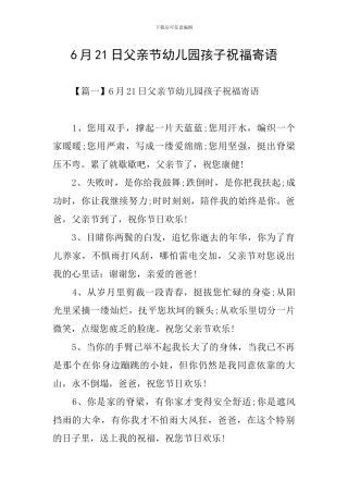 6月21日父亲节幼儿园孩子祝福寄语