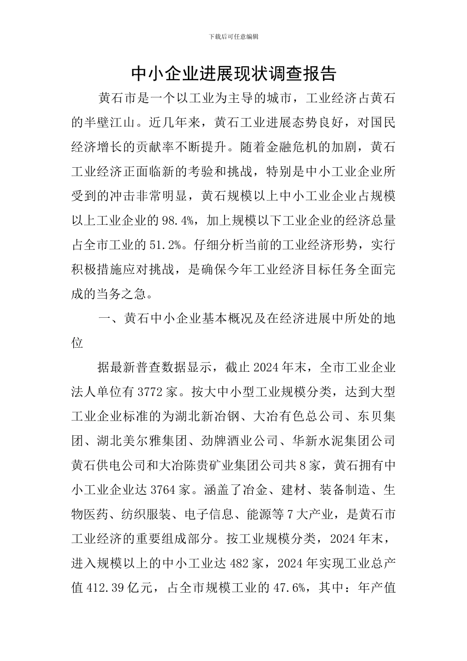 中小企业发展现状调查报告_第1页