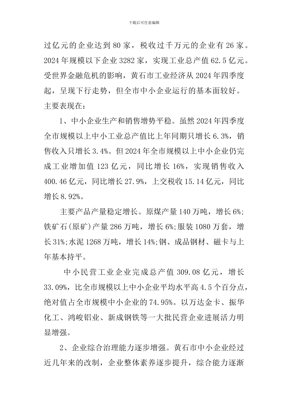 中小企业发展现状调查报告_第2页