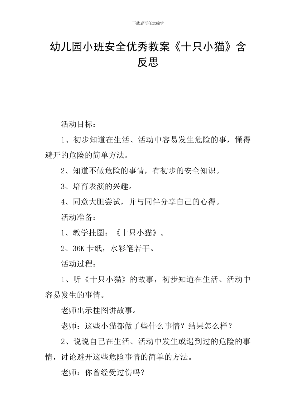 幼儿园小班安全优秀教案《十只小猫》含反思_第1页