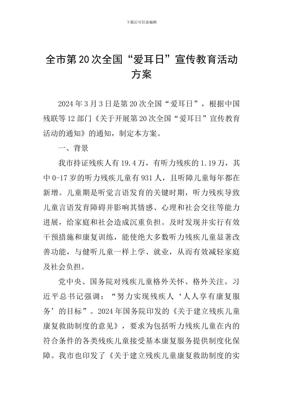 全市第20次全国“爱耳日”宣传教育活动方案_第1页