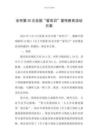 全市第20次全国“爱耳日”宣传教育活动方案