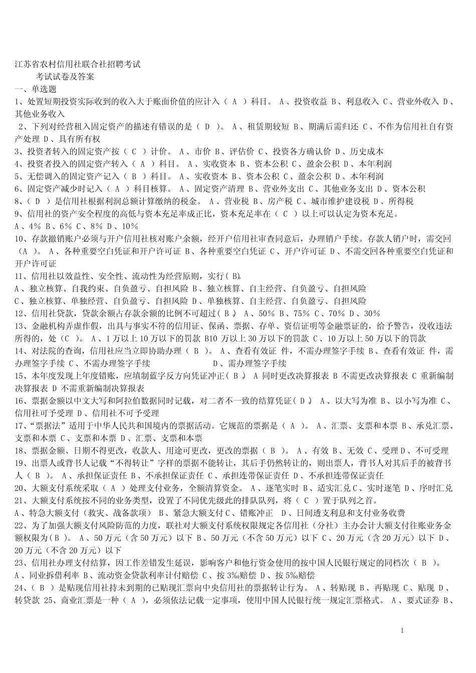 江苏省农村信用社联合社招聘考试考试真题及答案 _第1页