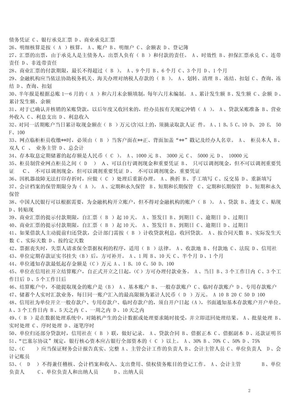 江苏省农村信用社联合社招聘考试考试真题及答案 _第2页
