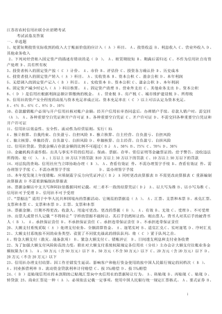 江苏省农村信用社联合社招聘考试考试真题及答案 