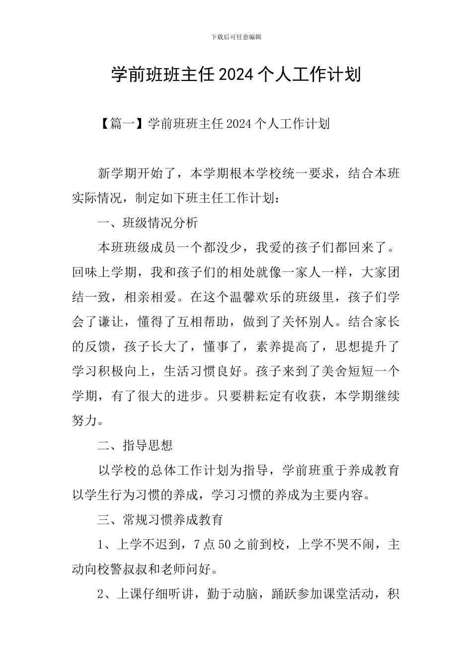 学前班班主任2024个人工作计划_第1页