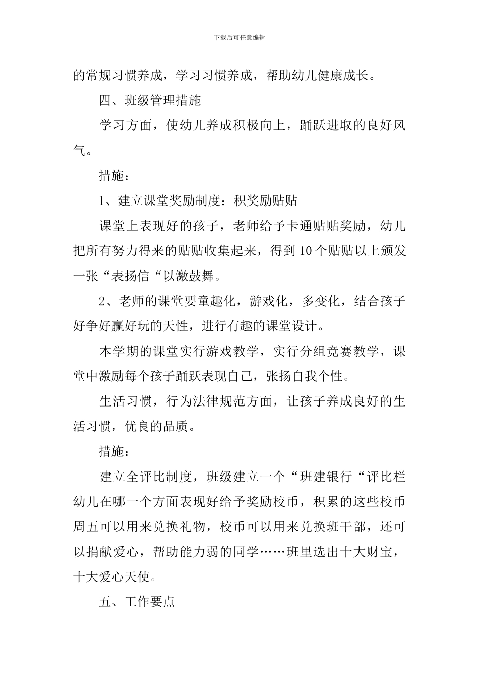 学前班班主任2024个人工作计划_第3页