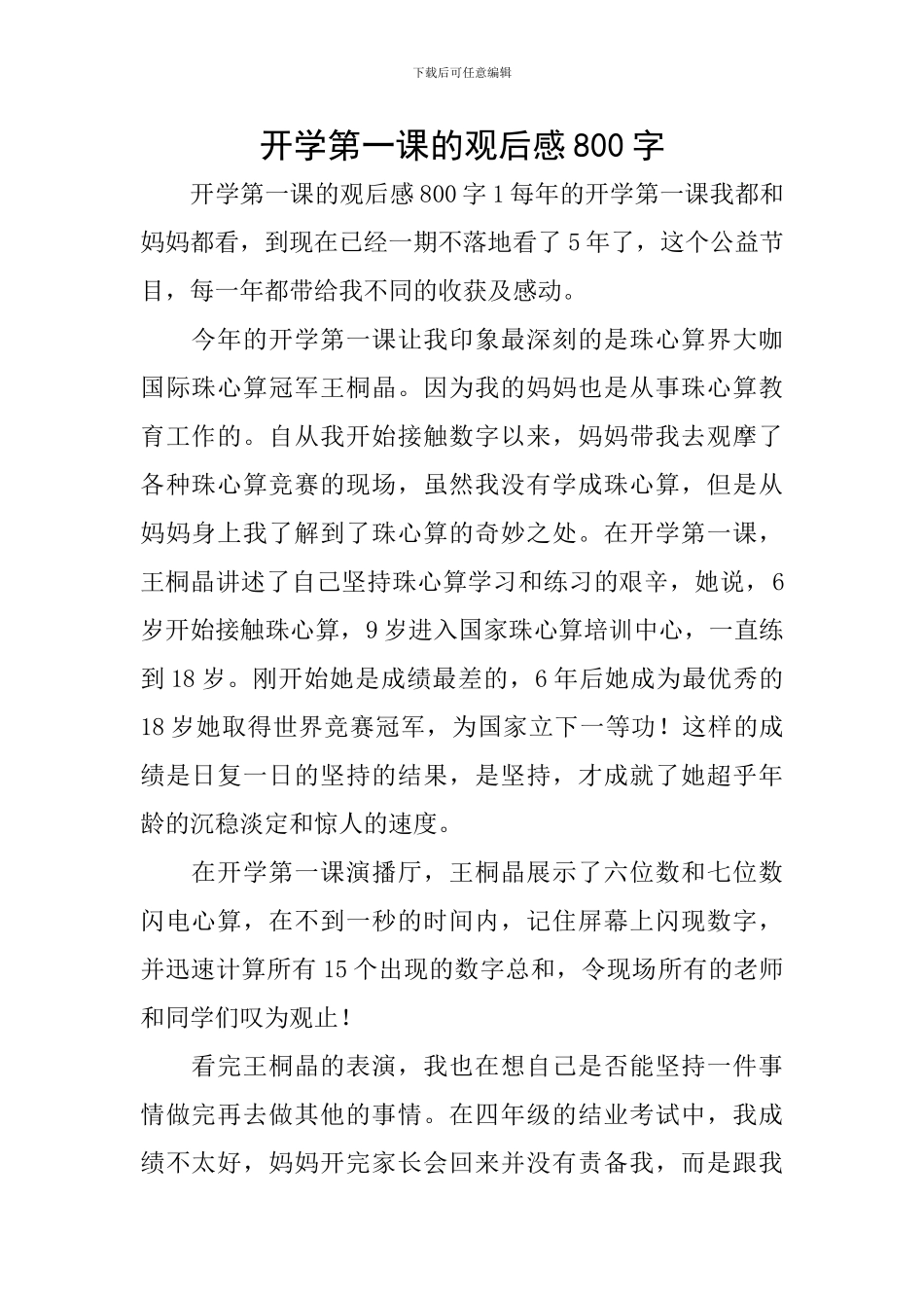 开学第一课的观后感800字_第1页