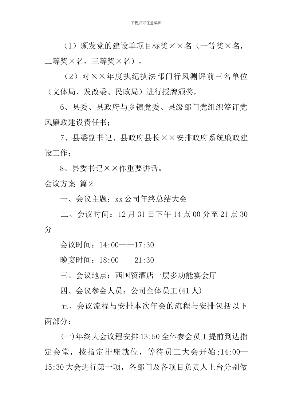 关于会议方案范文锦集9篇_第2页