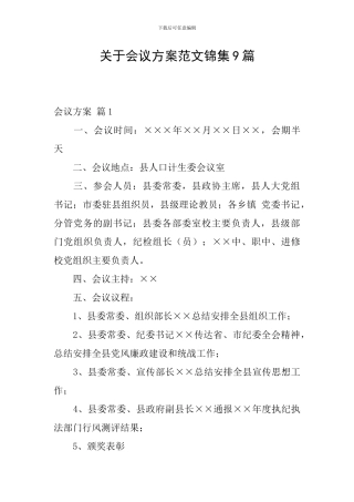 关于会议方案范文锦集9篇