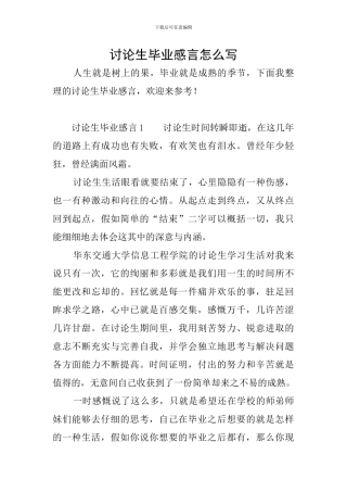 研究生毕业感言怎么写