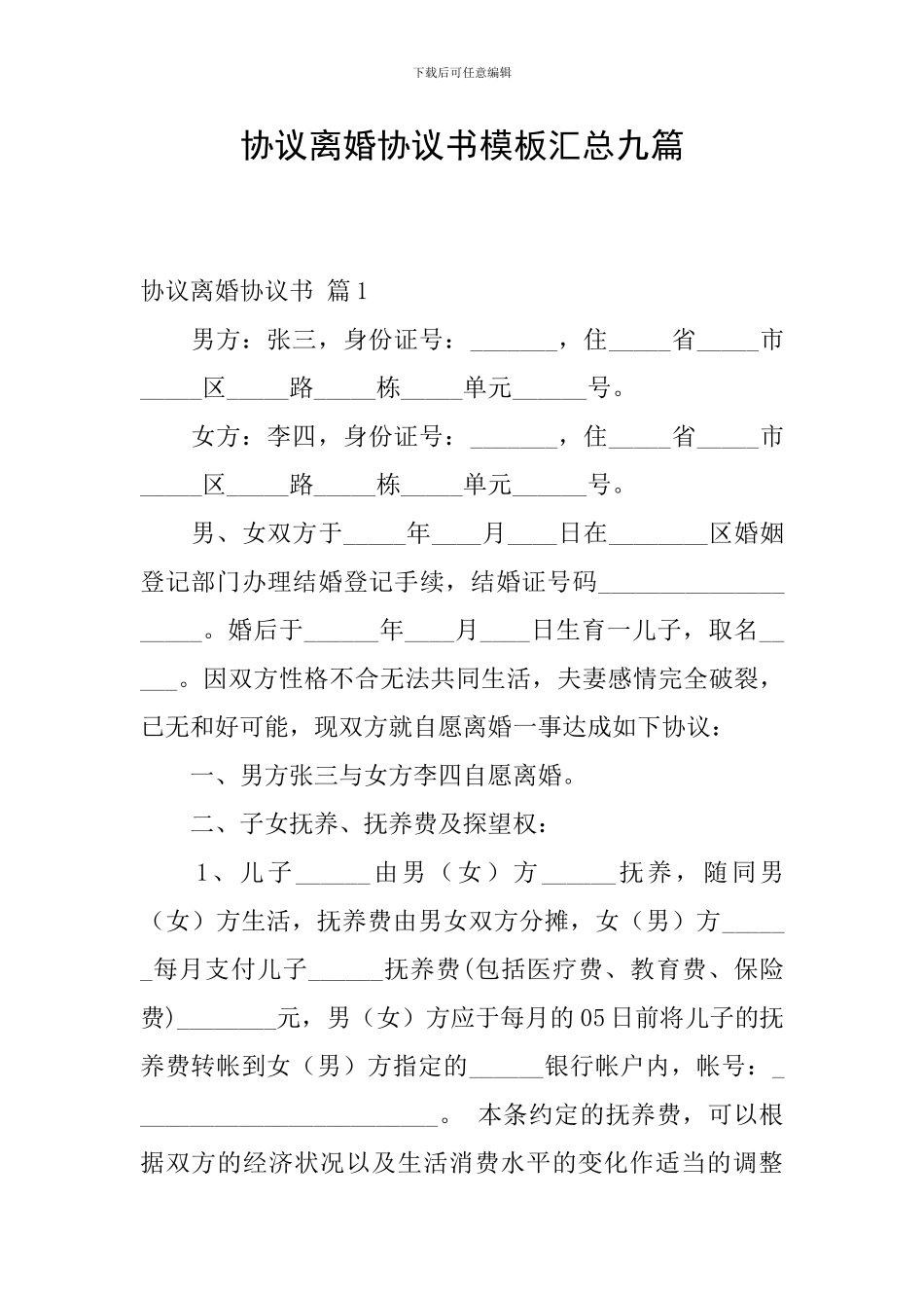 协议离婚协议书模板汇总九篇_第1页