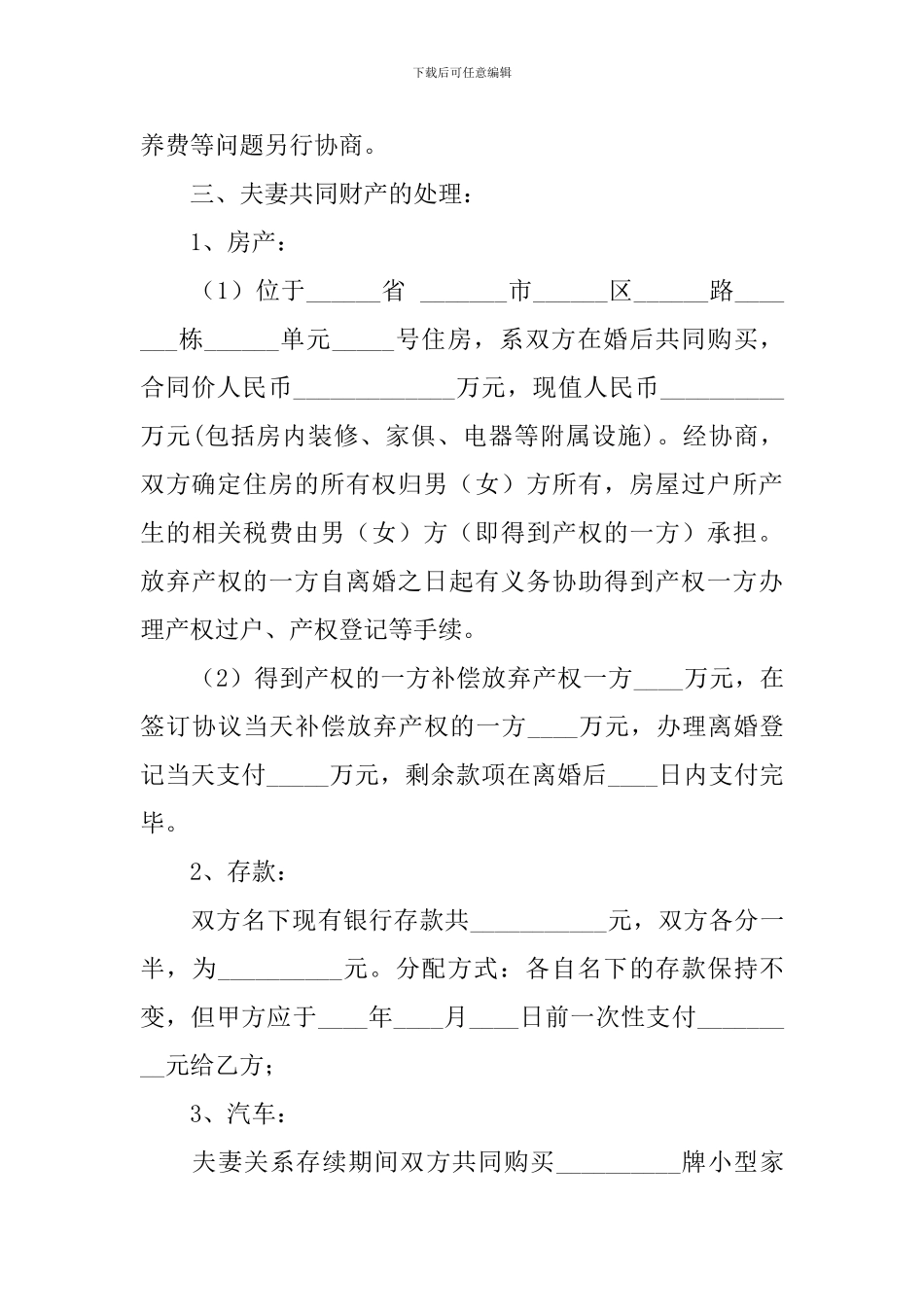 协议离婚协议书模板汇总九篇_第3页