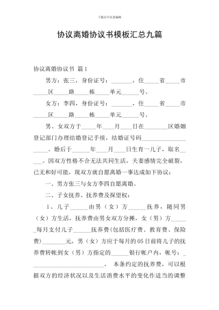 协议离婚协议书模板汇总九篇