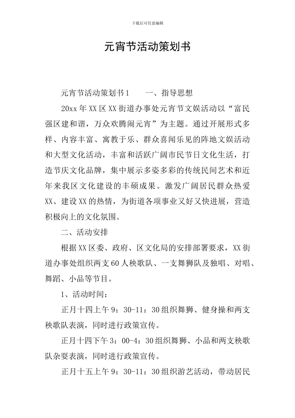 元宵节活动策划书-3_第1页