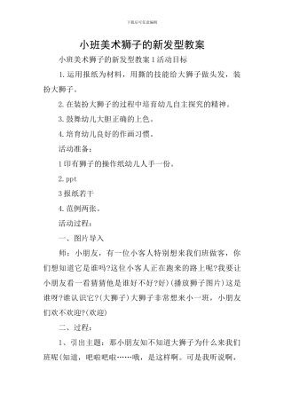小班美术狮子的新发型教案