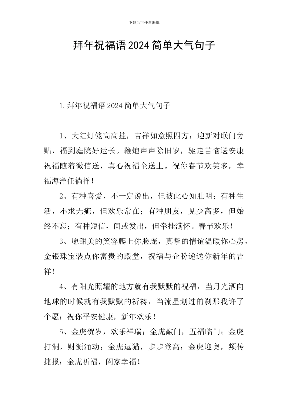 拜年祝福语2024简单大气句子_第1页