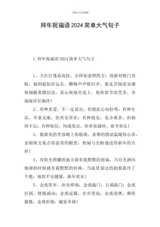 拜年祝福语2024简单大气句子