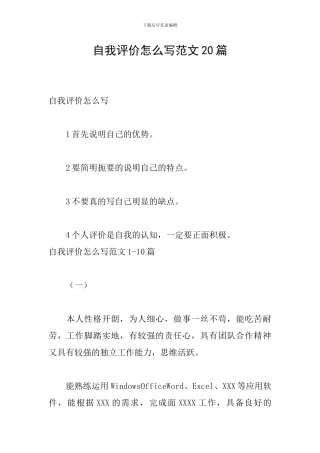 自我评价怎么写范文20篇