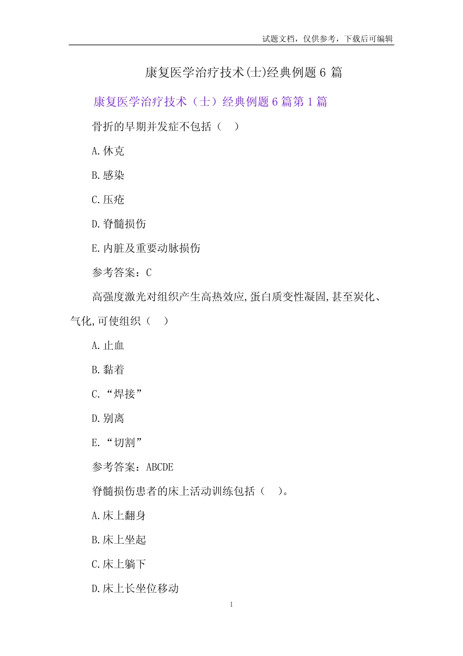 康复医学治疗技术(士)经典例题6篇 _第1页