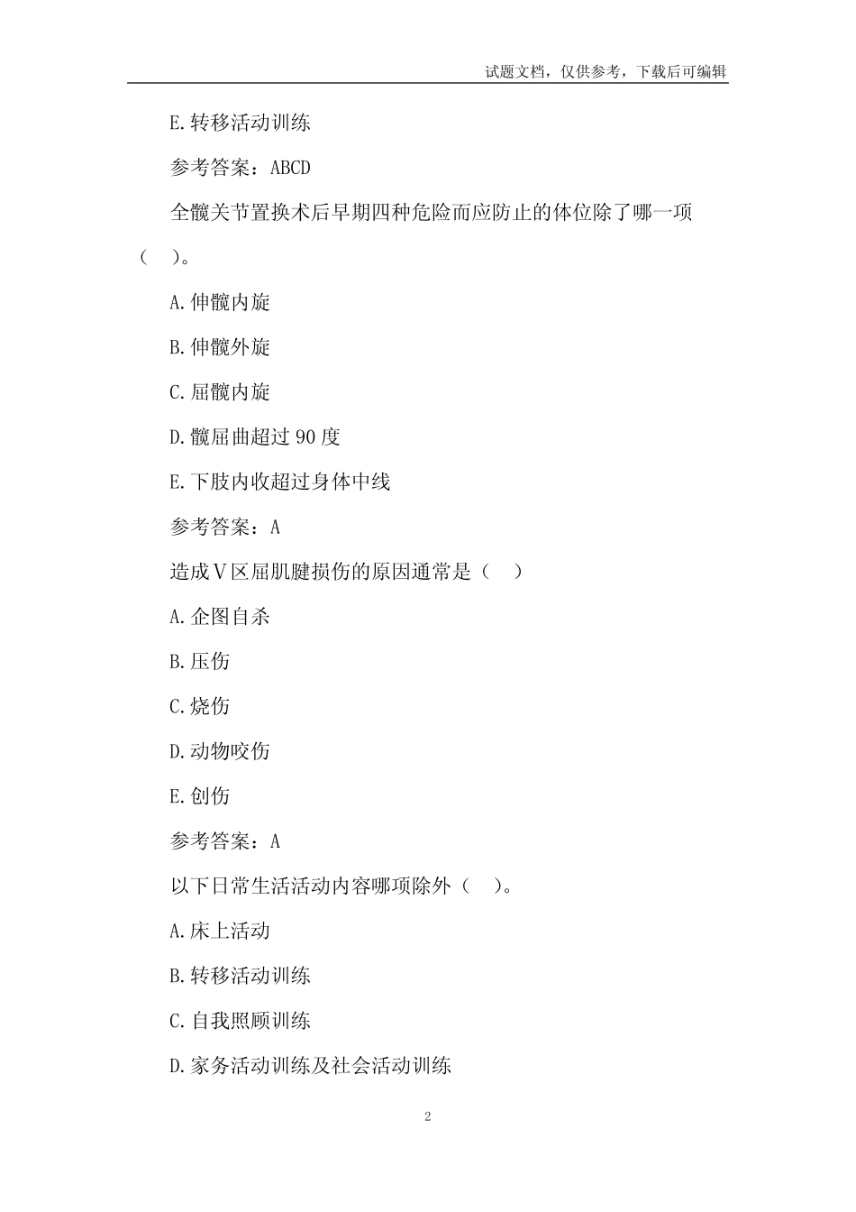 康复医学治疗技术(士)经典例题6篇 _第2页