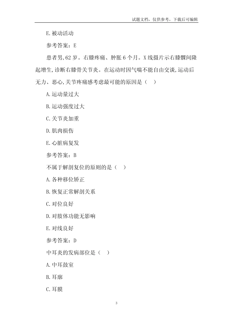 康复医学治疗技术(士)经典例题6篇 _第3页