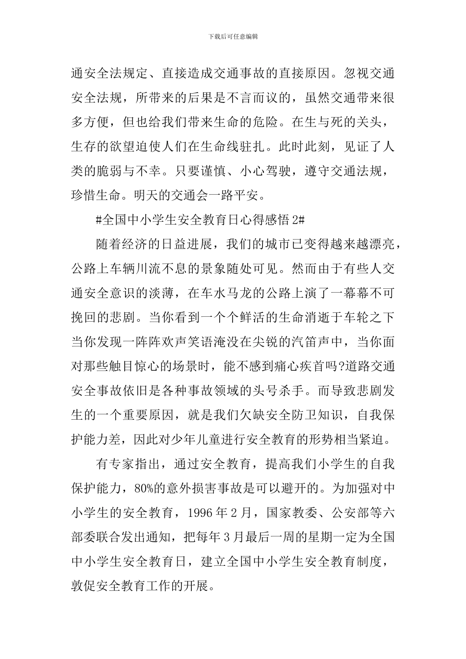 观看全国中小学生安全教育日直播感悟_第2页