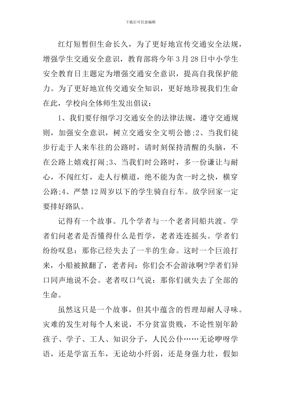 观看全国中小学生安全教育日直播感悟_第3页