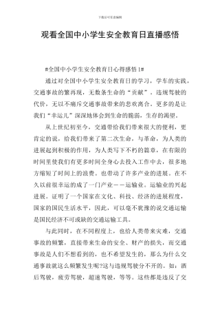 观看全国中小学生安全教育日直播感悟