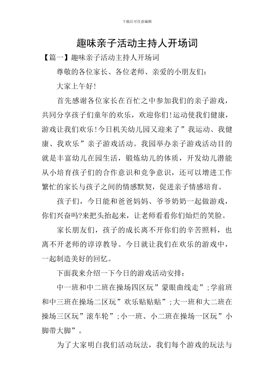 趣味亲子活动主持人开场词_第1页