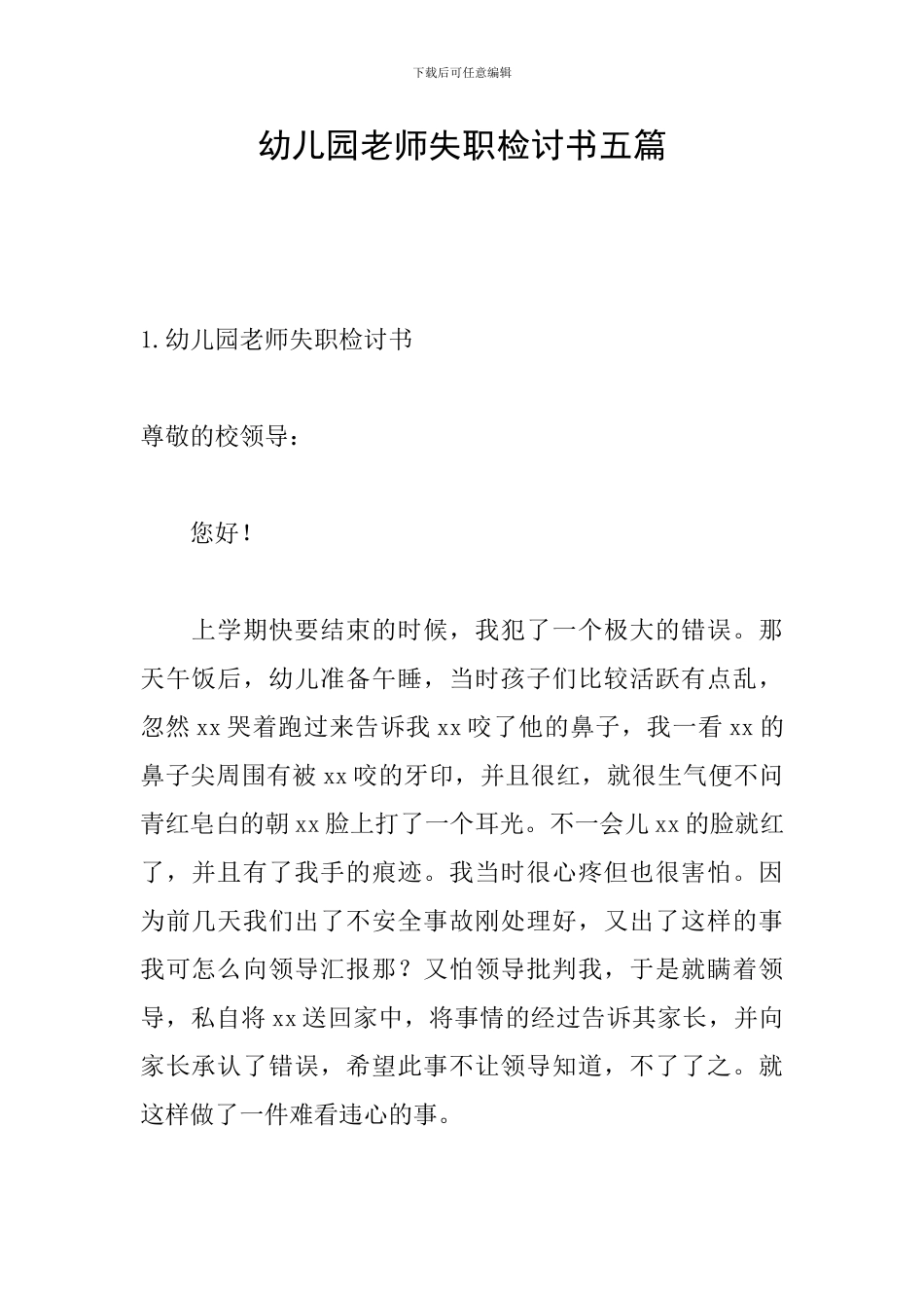 幼儿园老师失职检讨书五篇_第1页