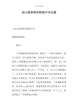 幼儿园老师失职检讨书五篇