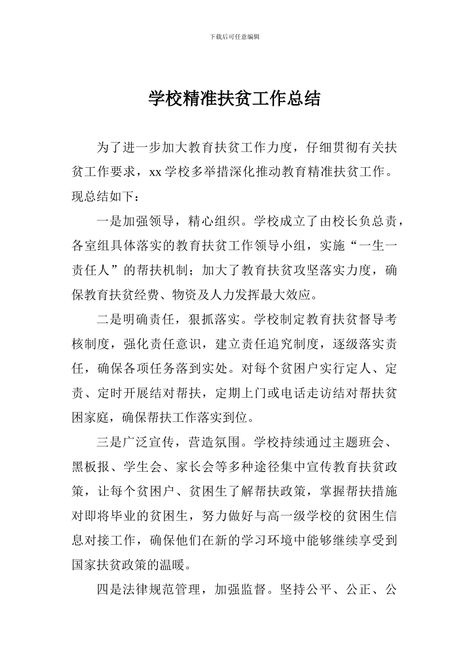 学校精准扶贫工作总结_第1页