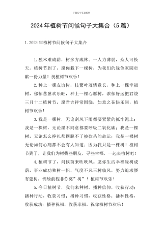 2024年植树节问候句子大集合