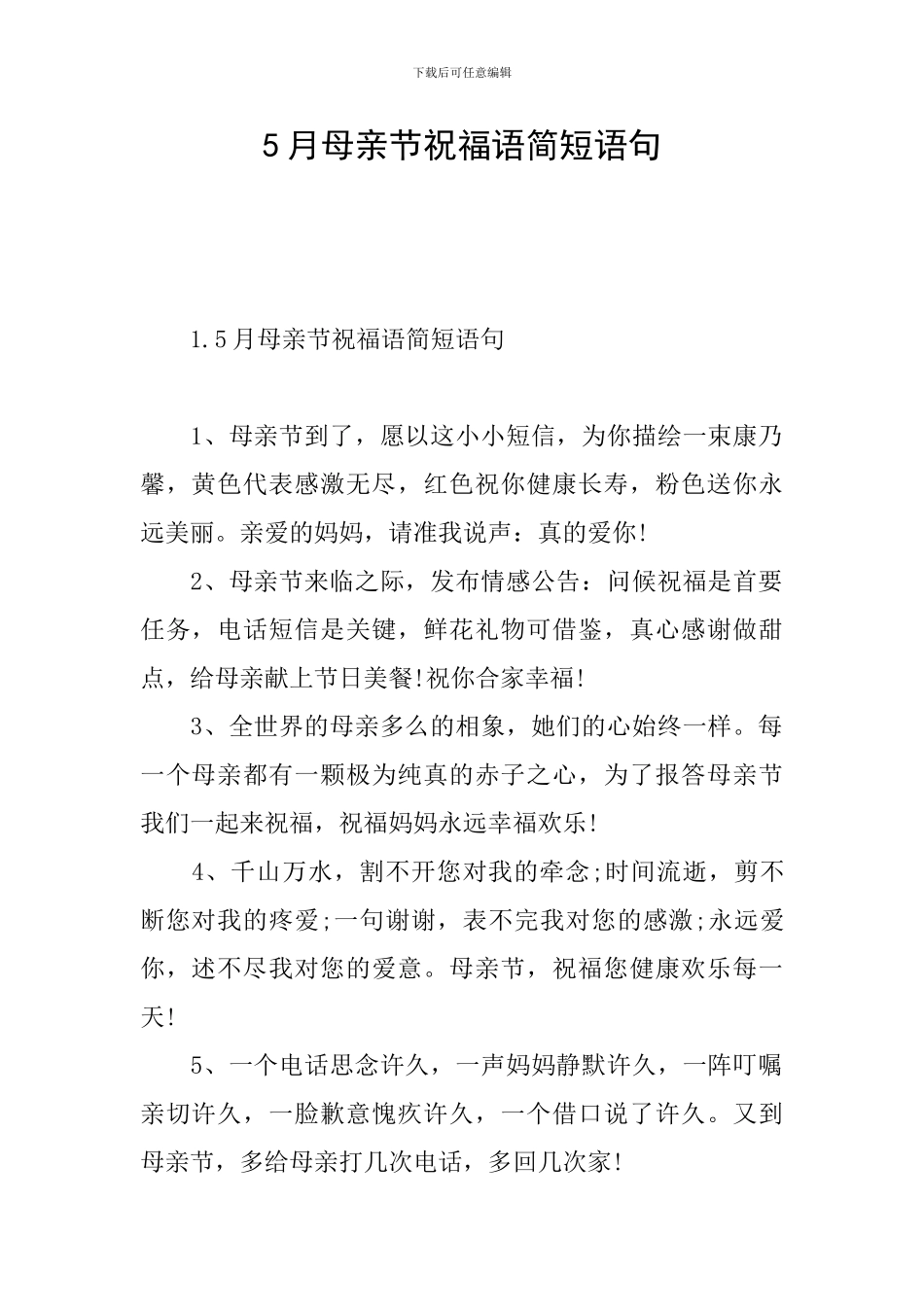 5月母亲节祝福语简短语句_第1页