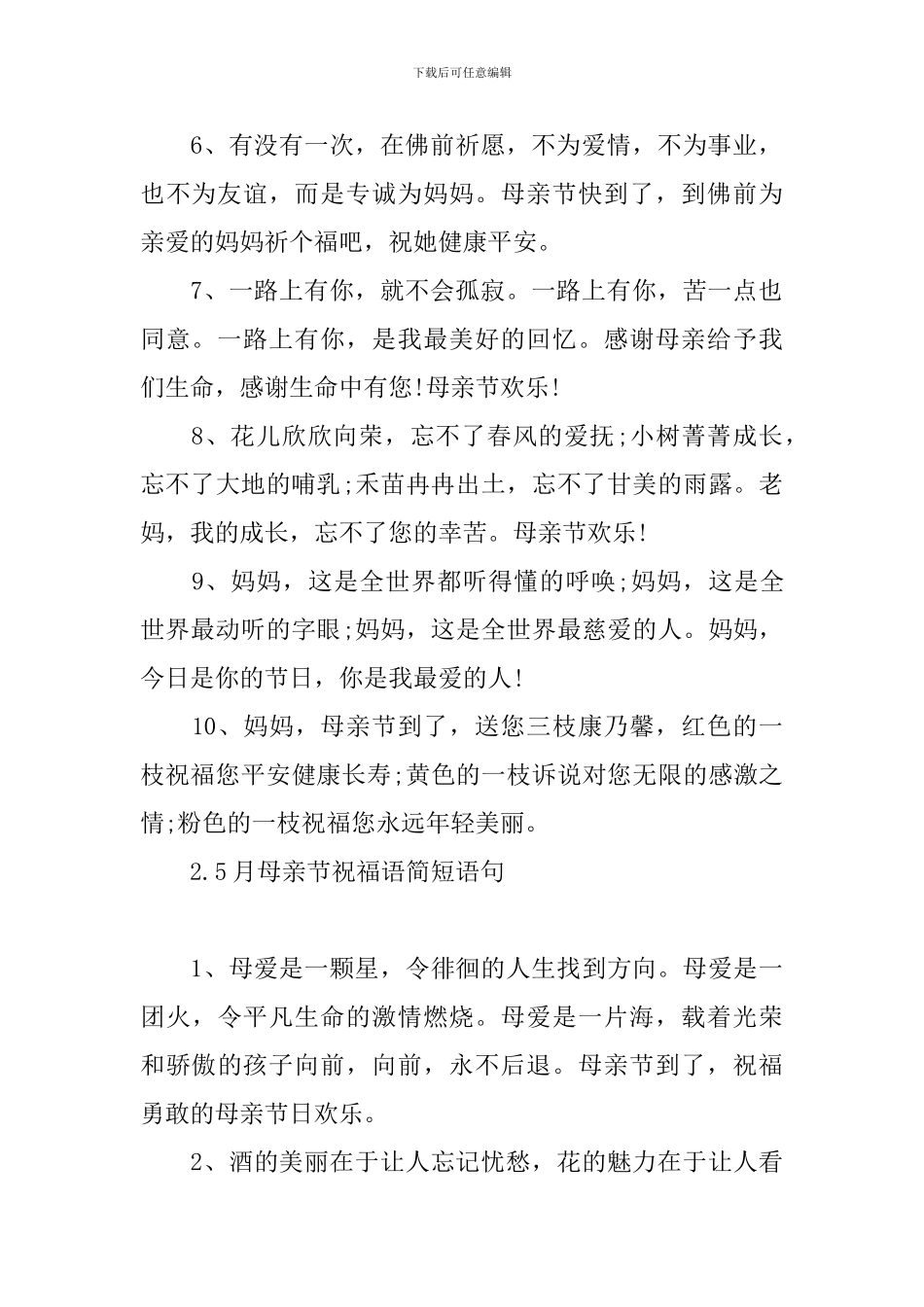 5月母亲节祝福语简短语句_第2页