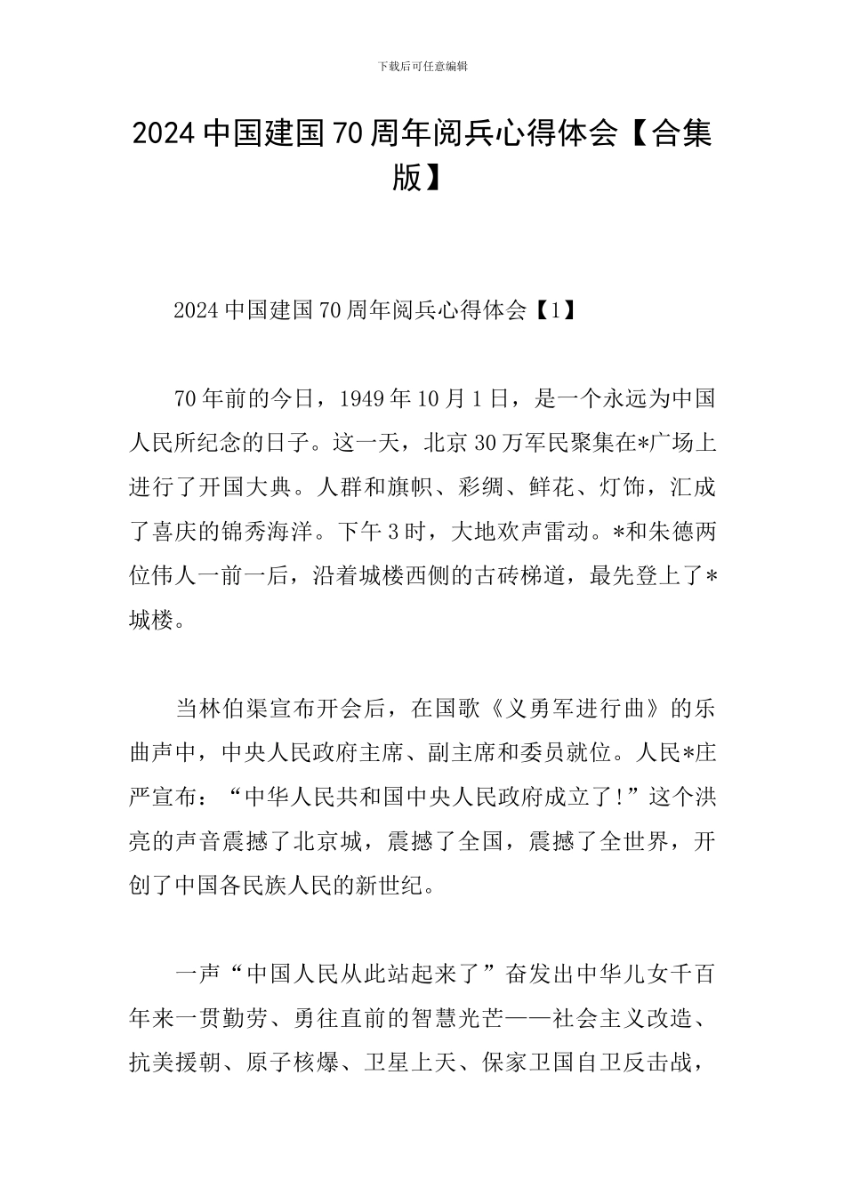 2024中国建国70周年阅兵心得体会_第1页