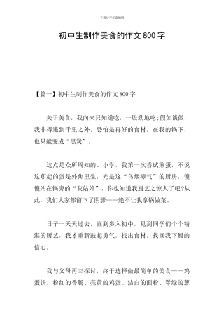 初中生制作美食的作文800字