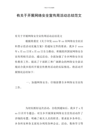 有关于开展网络安全宣传周活动总结范文