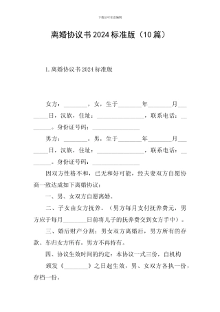 离婚协议书2024标准版(10篇)