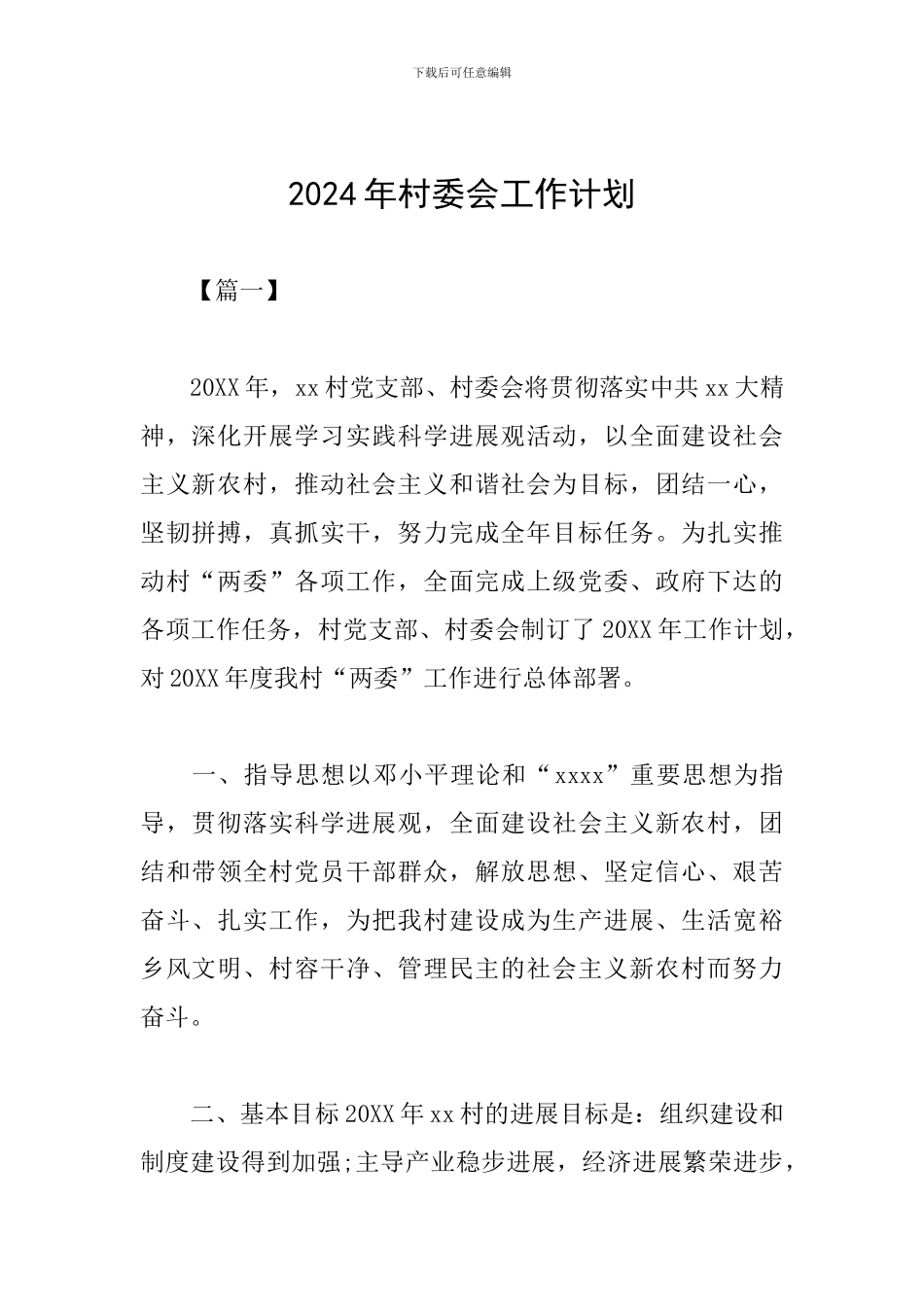 2019年村委会工作计划_第1页