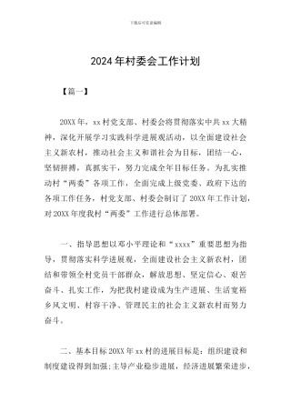 2019年村委会工作计划