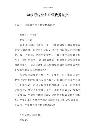 学校报告会主持词优秀范文