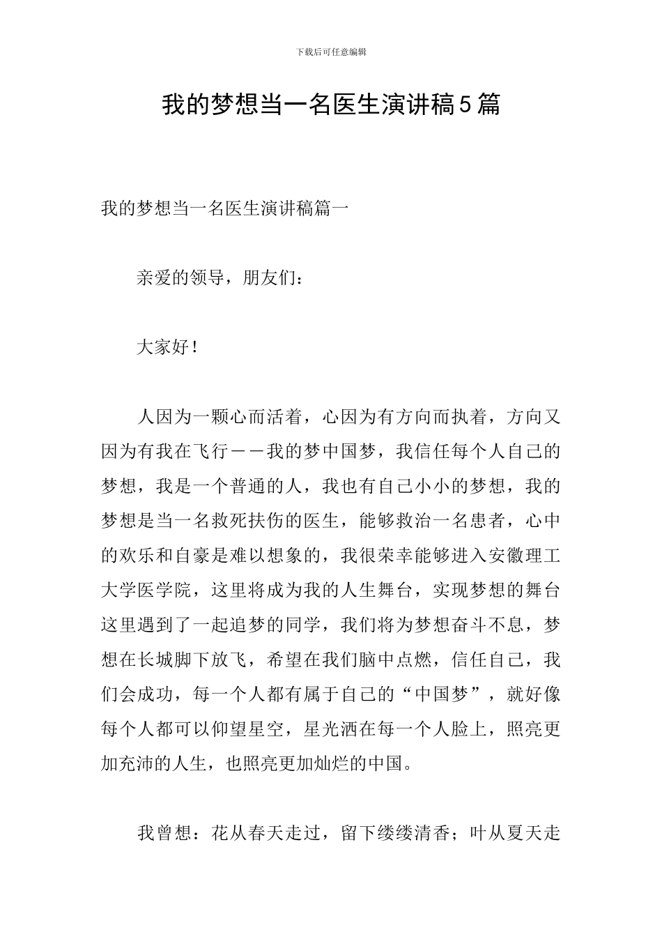我的梦想当一名医生演讲稿5篇_第1页