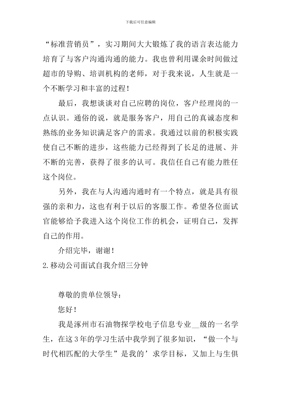 移动公司面试自我介绍三分钟_第2页